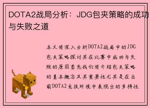 DOTA2战局分析：JDG包夹策略的成功与失败之道