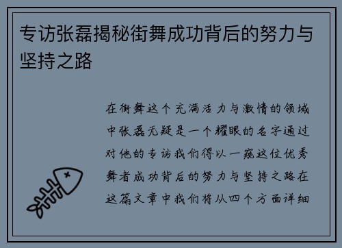专访张磊揭秘街舞成功背后的努力与坚持之路