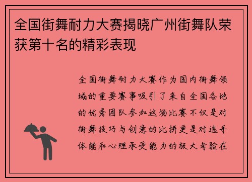 全国街舞耐力大赛揭晓广州街舞队荣获第十名的精彩表现