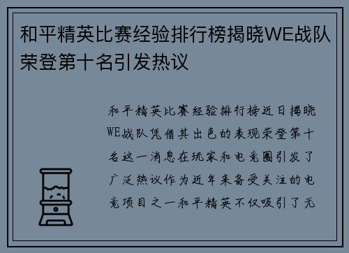 和平精英比赛经验排行榜揭晓WE战队荣登第十名引发热议