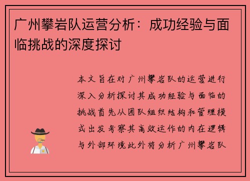广州攀岩队运营分析：成功经验与面临挑战的深度探讨
