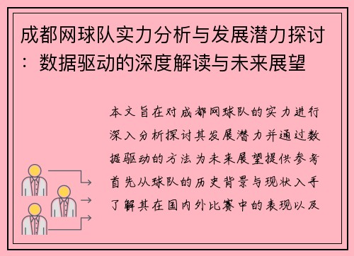 成都网球队实力分析与发展潜力探讨：数据驱动的深度解读与未来展望